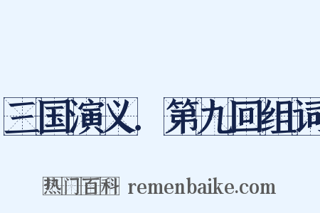 三国演义．第九回组词是什么意思的图片